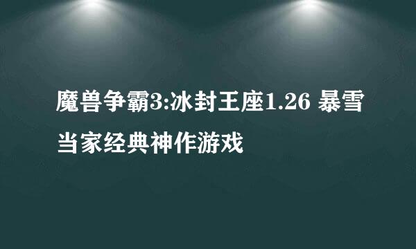 魔兽争霸3:冰封王座1.26 暴雪当家经典神作游戏