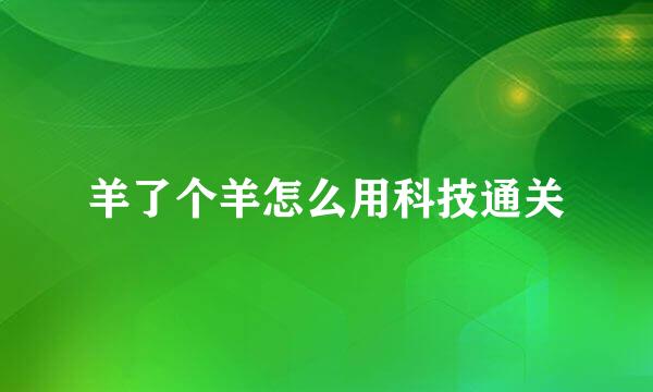 羊了个羊怎么用科技通关