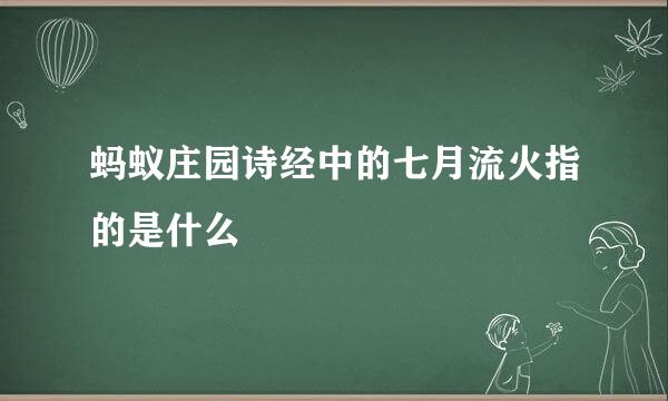 蚂蚁庄园诗经中的七月流火指的是什么