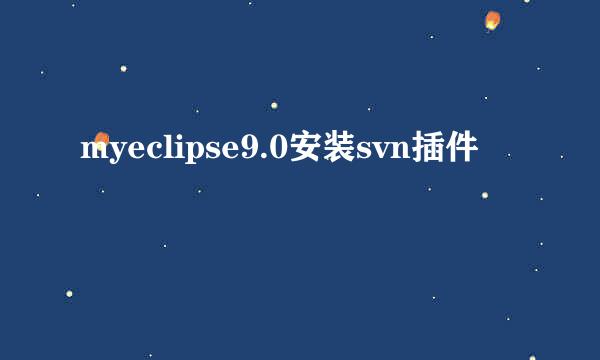 myeclipse9.0安装svn插件