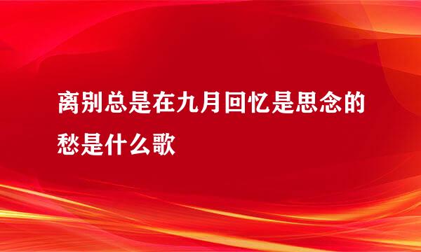 离别总是在九月回忆是思念的愁是什么歌