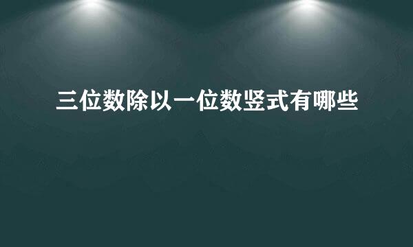 三位数除以一位数竖式有哪些