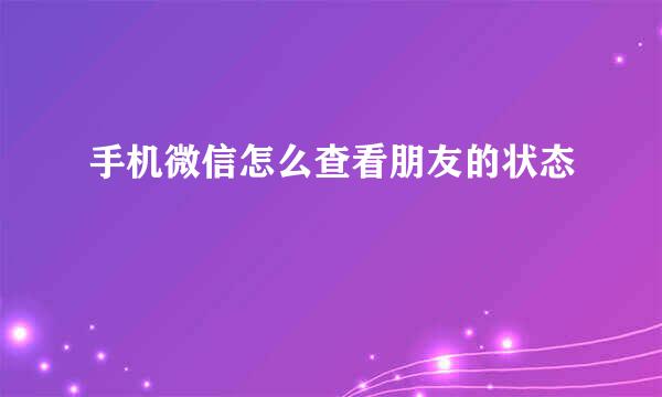 手机微信怎么查看朋友的状态