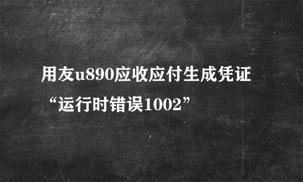 用友u890应收应付生成凭证“运行时错误1002”