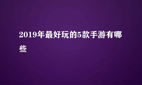 2019年最好玩的5款手游有哪些