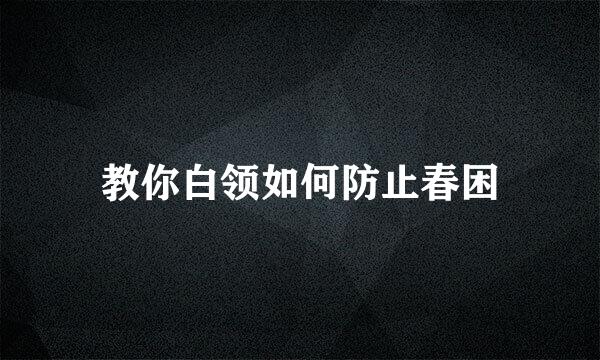 教你白领如何防止春困