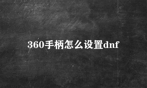 360手柄怎么设置dnf