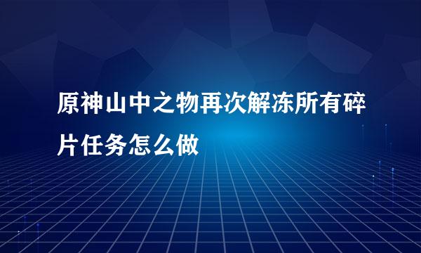 原神山中之物再次解冻所有碎片任务怎么做