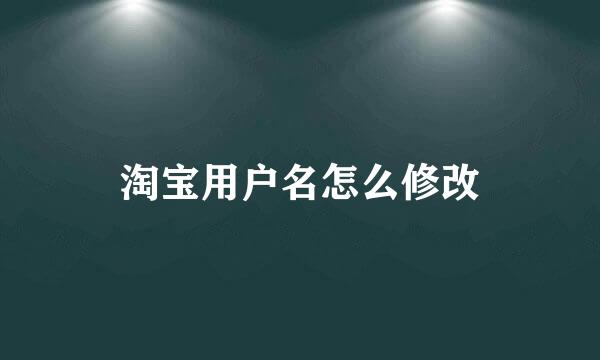 淘宝用户名怎么修改