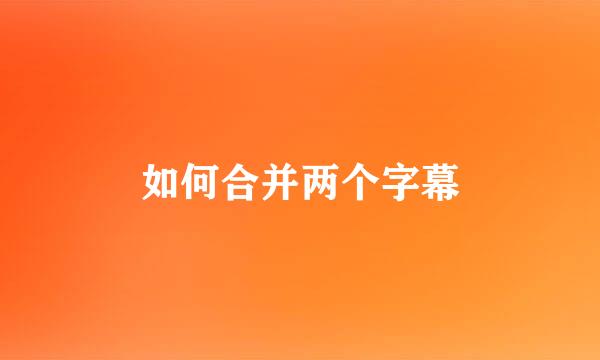 如何合并两个字幕