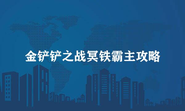 金铲铲之战冥铁霸主攻略