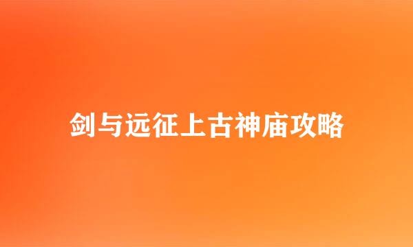 剑与远征上古神庙攻略