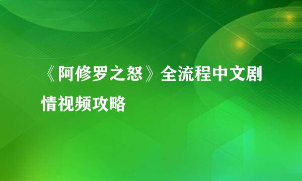 《阿修罗之怒》全流程中文剧情视频攻略