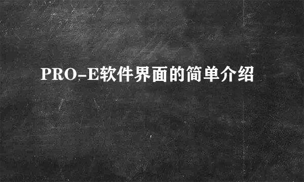 PRO-E软件界面的简单介绍