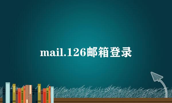 mail.126邮箱登录