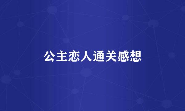 公主恋人通关感想