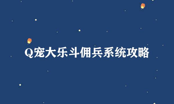 Q宠大乐斗佣兵系统攻略