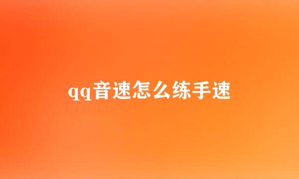 qq音速怎么练手速