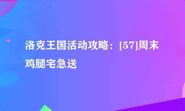 洛克王国活动攻略：[57]周末鸡腿宅急送