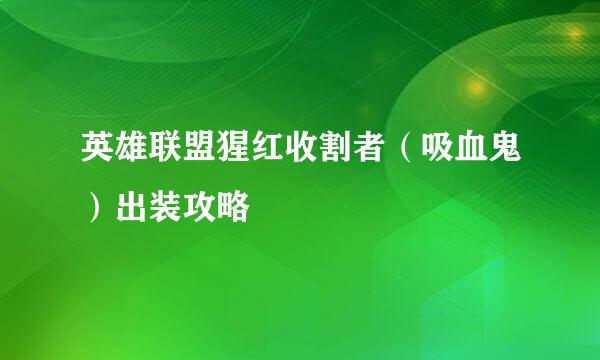 英雄联盟猩红收割者（吸血鬼）出装攻略