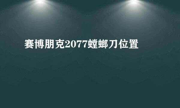 赛博朋克2077螳螂刀位置