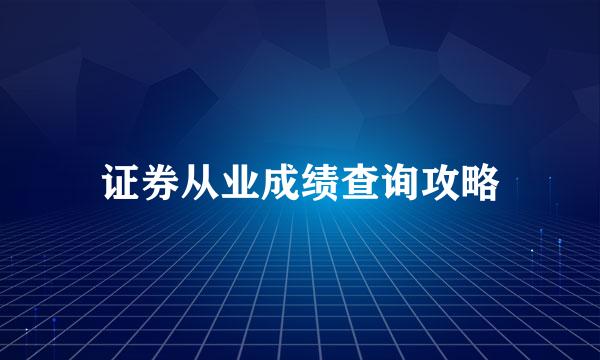 证券从业成绩查询攻略