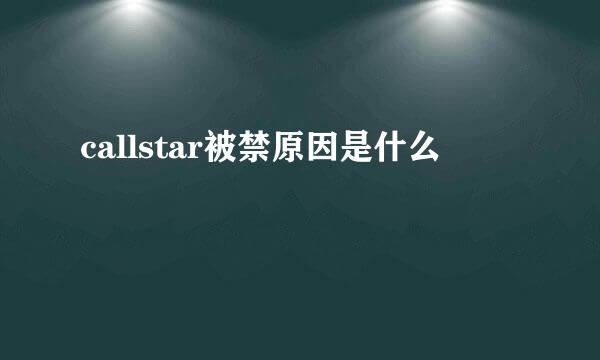 callstar被禁原因是什么