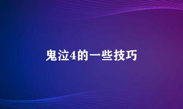 鬼泣4的一些技巧