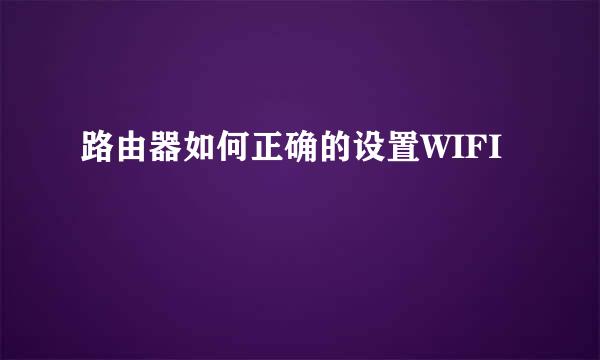 路由器如何正确的设置WIFI