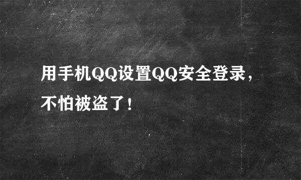 用手机QQ设置QQ安全登录，不怕被盗了！