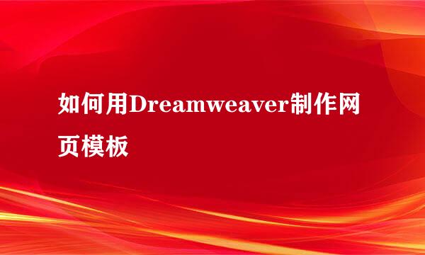 如何用Dreamweaver制作网页模板