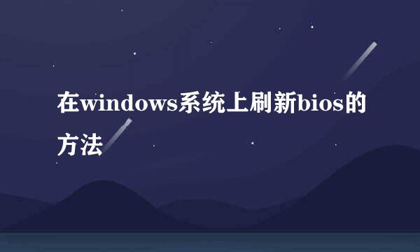 在windows系统上刷新bios的方法