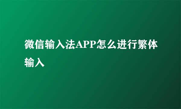 微信输入法APP怎么进行繁体输入