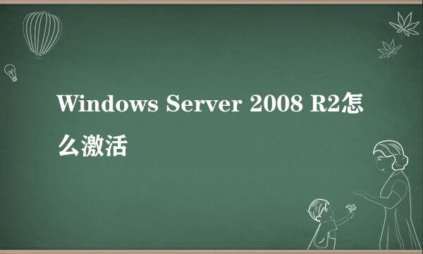 Windows Server 2008 R2怎么激活