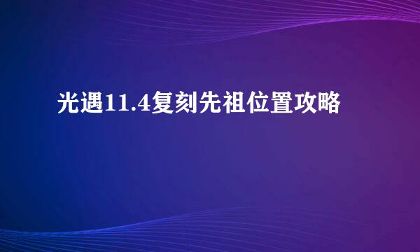 光遇11.4复刻先祖位置攻略