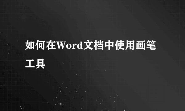 如何在Word文档中使用画笔工具