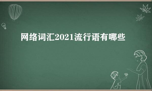 网络词汇2021流行语有哪些