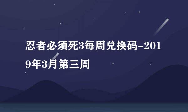 忍者必须死3每周兑换码-2019年3月第三周