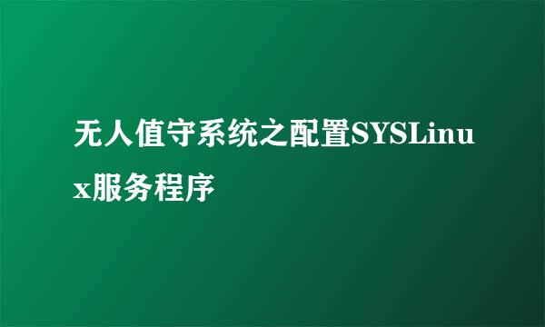 无人值守系统之配置SYSLinux服务程序