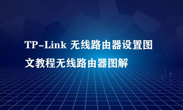 TP-Link 无线路由器设置图文教程无线路由器图解