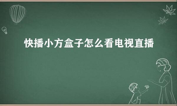 快播小方盒子怎么看电视直播