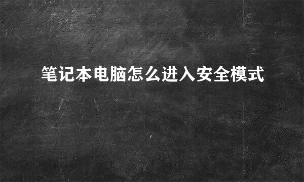 笔记本电脑怎么进入安全模式