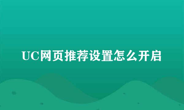 UC网页推荐设置怎么开启