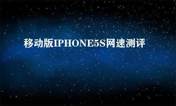 移动版IPHONE5S网速测评