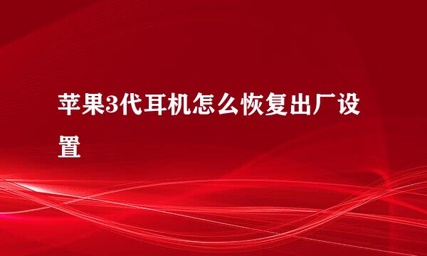 苹果3代耳机怎么恢复出厂设置