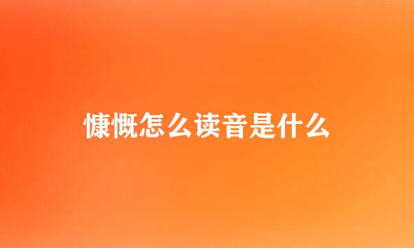 慷慨怎么读音是什么