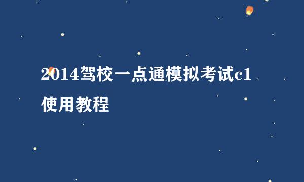 2014驾校一点通模拟考试c1使用教程