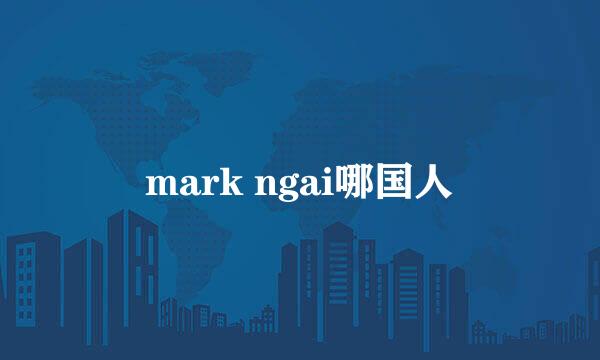 mark ngai哪国人