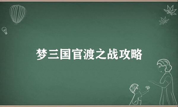 梦三国官渡之战攻略