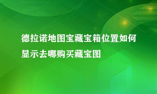 德拉诺地图宝藏宝箱位置如何显示去哪购买藏宝图